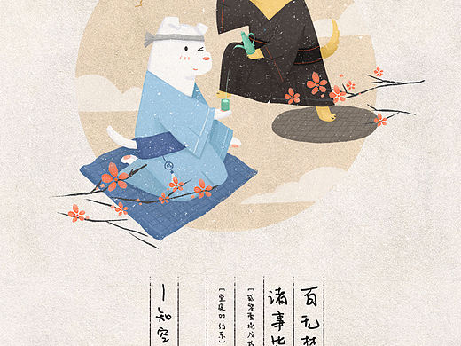 百无禁忌 诸事皆宜