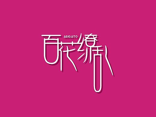 地下城系列字体5
