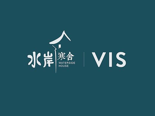 水岸寒舍 VIS