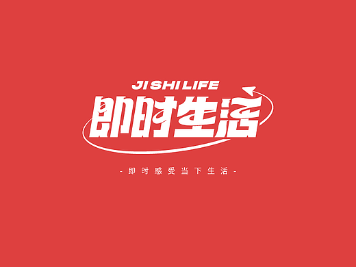 #即时造生活#JI SHI LIFE