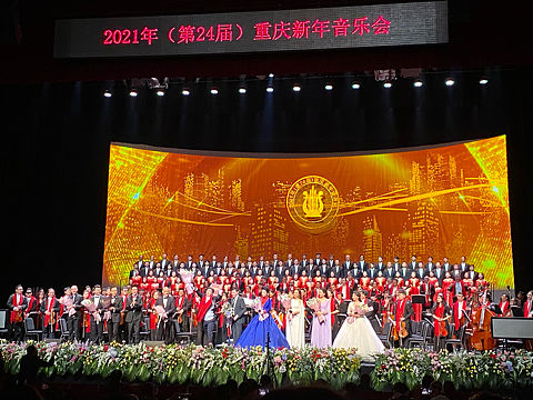 2021重庆新年音乐会