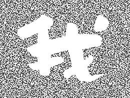 科技文化节——我的名字