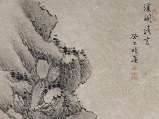 溪阁清言