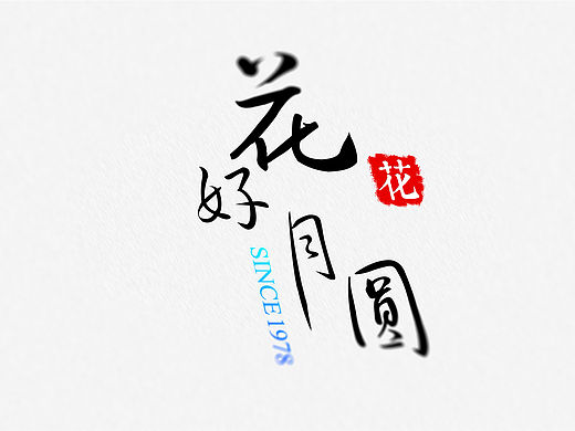 “花好月圆”婚庆用品