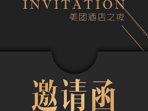易企秀 H5 年会 商家答谢会 邀请函