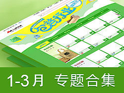 1月-3月部分专题