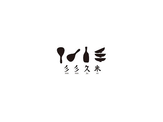 【彡彡久米】  便当品牌  所有过程稿