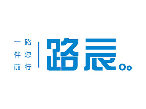 路辰字体（个人主页-ZMTQyOTU5NjQ=） - 字体/字形 - 站酷设计师吴大大胖原创素材 - 站酷ZCOOL