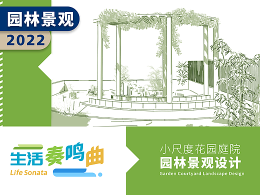 生活奏鸣曲|庭院花园景观设计(个人主页-ZNTk5Nzg0MTI=) - 景观设计 - 站酷设计师李泽一START原创素材 - 站酷ZCOOL