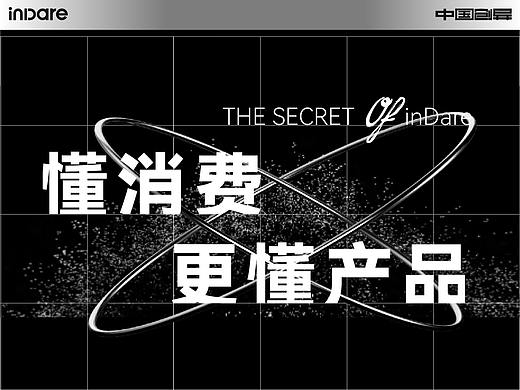懂消费，更懂产品 | inDare，一家用爆款说话的产品全案公司
