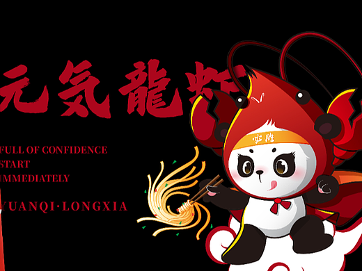 元气龙虾 · 龙虾面 品牌设计