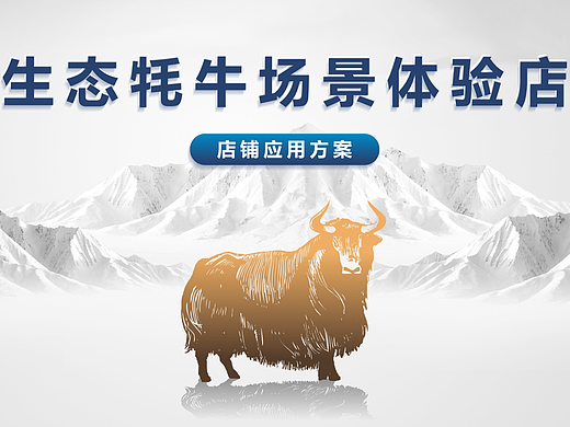 生态牦牛场景体验店