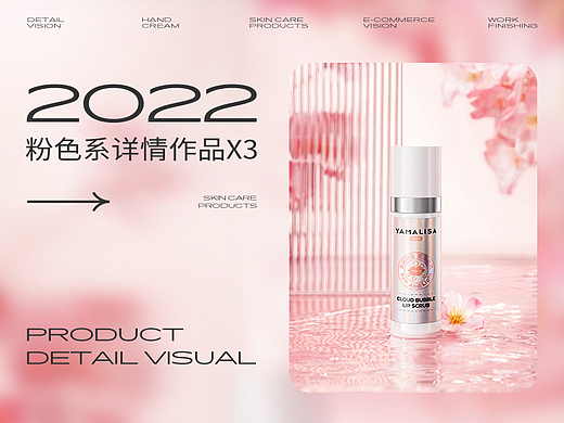 2022个护类详情视觉作品-粉色系