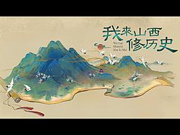 游山西读历史