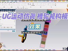 UG电影放映机槽轮机构运动仿真