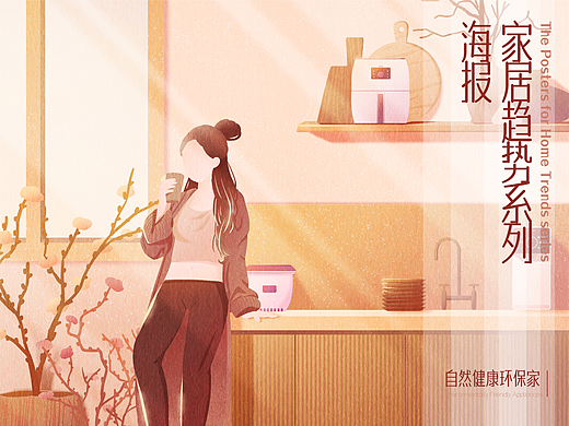 家居趋势系列海报——自然健康环保家
