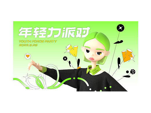 活动主视觉KV设计 ： 年轻力派对