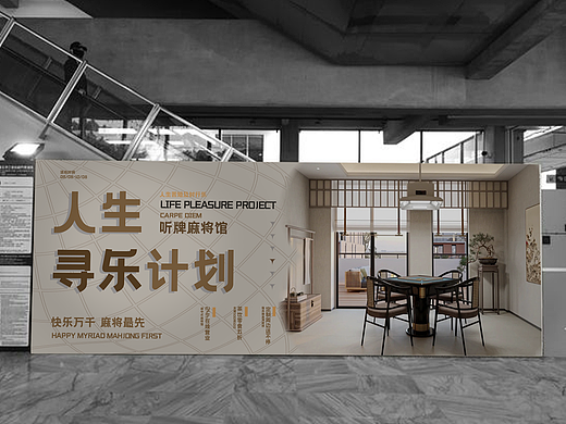 听牌麻将馆品牌提案