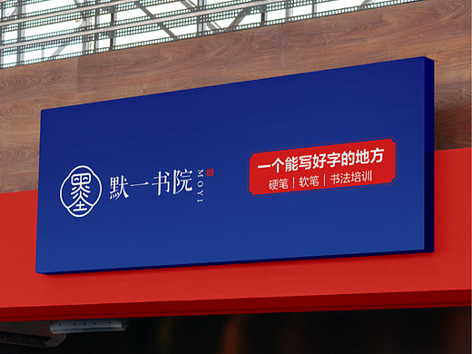 默一书院品牌全案设计