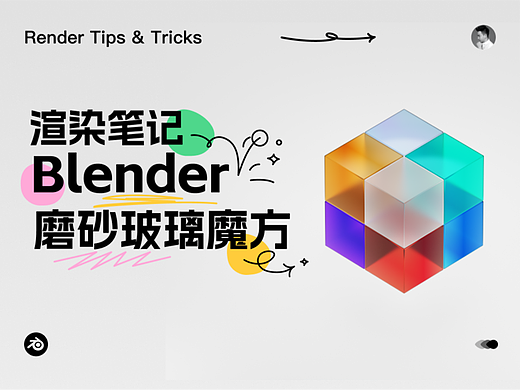Blender | 渲染笔记之毛玻璃魔方