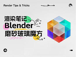 Blender | 渲染笔记之毛玻璃魔方