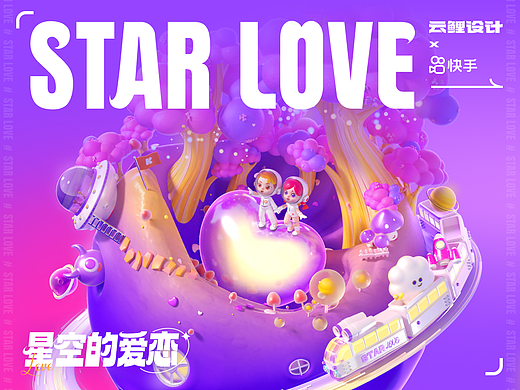星空的爱恋STAR LOVE-快手直播礼物设计