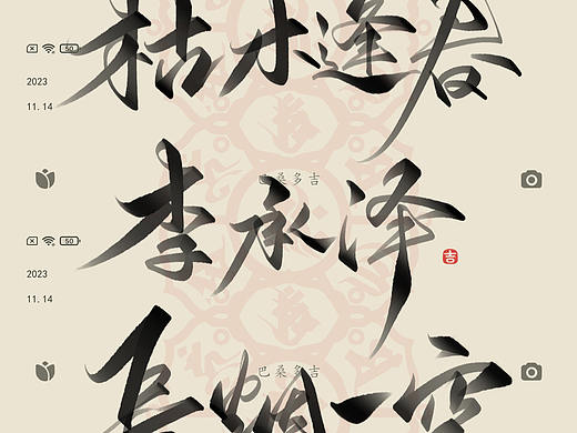 万龙手写꘡见字欢喜