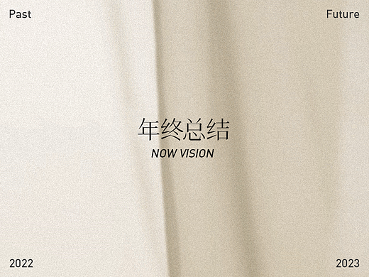2022当下年终总结 | 祝大家新年快乐