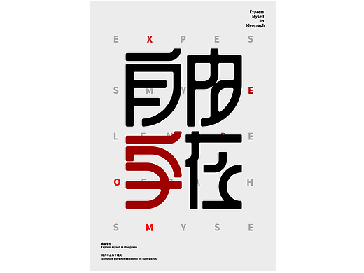 自由自在（个人主页-ZNjY3ODc4OTY=） - 字体/字形 - 站酷设计师冰bing凉原创素材 - 站酷ZCOOL