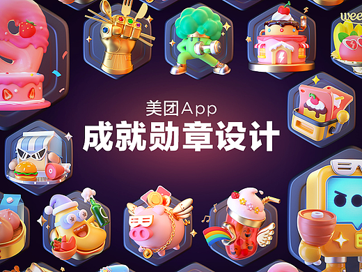 美团App成就勋章设计项目