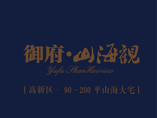 大连 御府·山海关地产提案