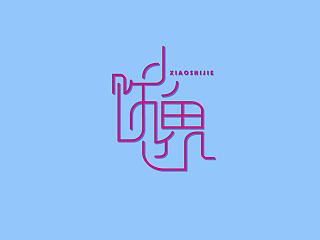 字体设计