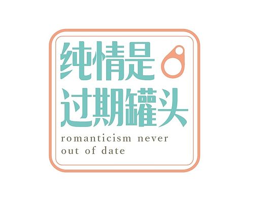 纯情是过期罐头