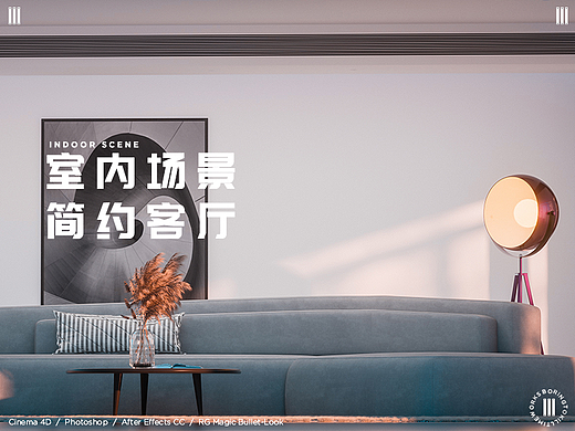 C4D场景渲染 I 室内客厅