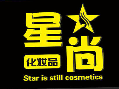 星尚化妆品店门头