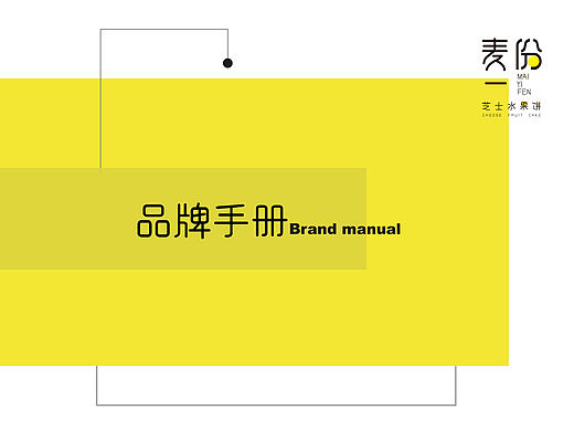 麦一份芝士水果饼 VI