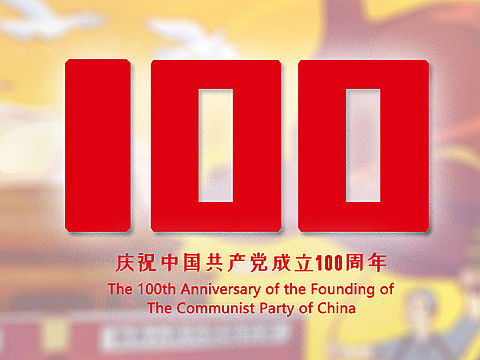 建党100周年 ——（2）还看今朝