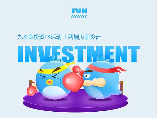 活动专题——两只鱼的投资PK