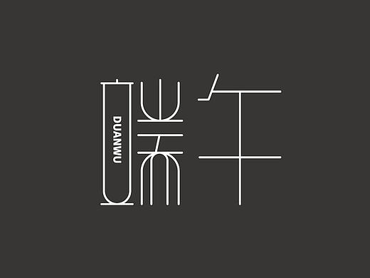 端午字体设计