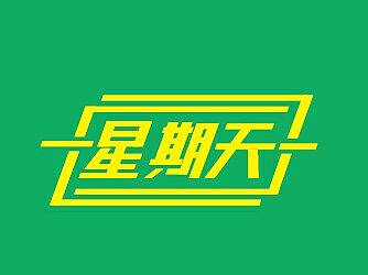 做過的一些字體設(shè)計（個人主頁-ZMTYwNjE0MTI=） - 字體/字形 - 站酷設(shè)計師佐成原創(chuàng)素材 - 站酷ZCOOL