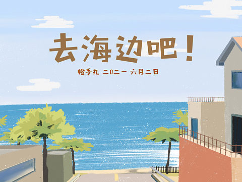 插画习作2 | 去海边吧