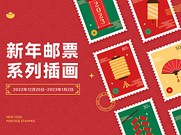 新年郵票系列插畫-即時設(shè)計