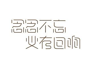 字體設(shè)計（個人主頁-ZNTk3MjI5Ng==） - 字體/字形 - 站酷設(shè)計師不用標(biāo)點原創(chuàng)素材 - 站酷ZCOOL