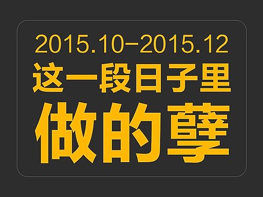 2015丨那段时间里做的孽丨年终结案陈词丨海报-展架-名片-折页-平面设计丨