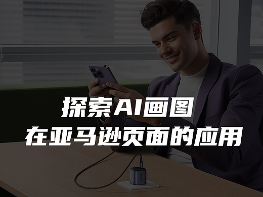尝试AI画图运用在亚马逊页面中