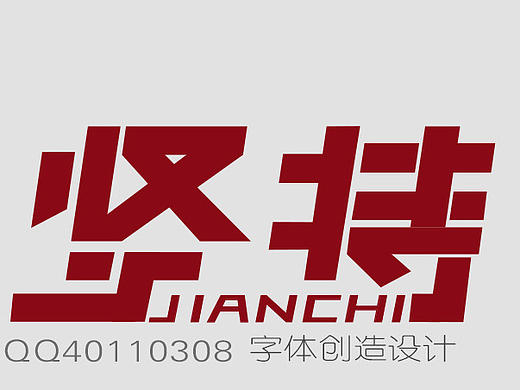 “坚持”字体创作设计