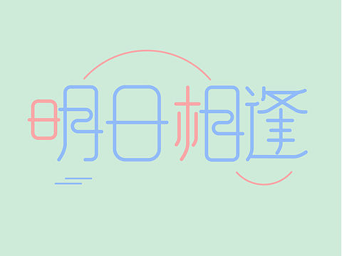 字体设计