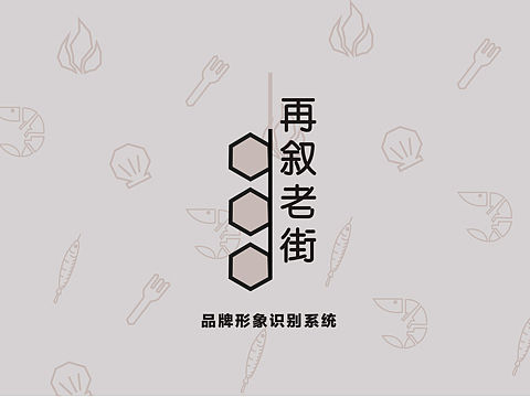 “再叙老街”烧烤品牌形象识别系统 VI手册｜设计作业