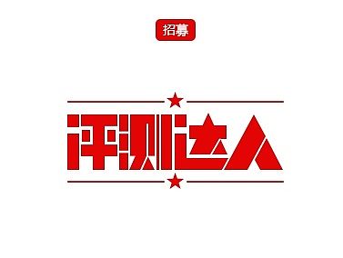 评测达人招募