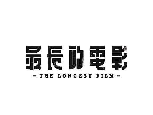 見字如晤｜字体小结